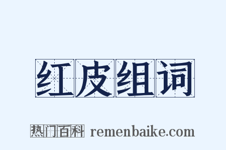 红皮组词是什么意思的图片
